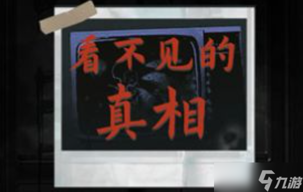 看不见的真相诡异深宫合影攻略