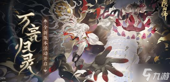 阴阳师万言归灵怎么玩 万言归灵玩法规则一览