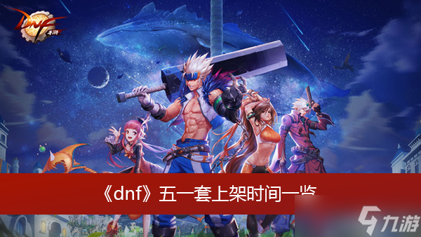 《dnf》五一套上架時(shí)間一覽