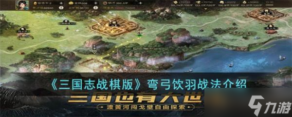三国志战棋版弯弓饮羽战法怎么样 弯弓饮羽战法介绍