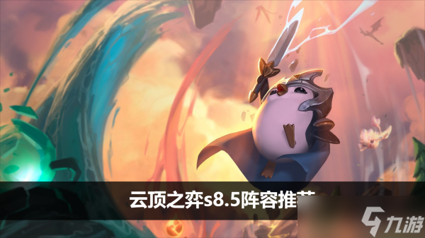 云顶之弈s8.5阵容推荐