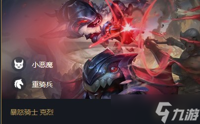 云頂之弈克烈s5出裝陣容羈絆介紹