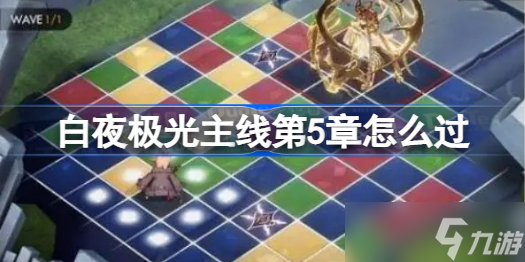 白夜极光主线第5章怎么过 主线第5章攻略