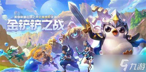 金鏟鏟之戰(zhàn)S8.5新英雄是誰 S8.5新英雄一覽