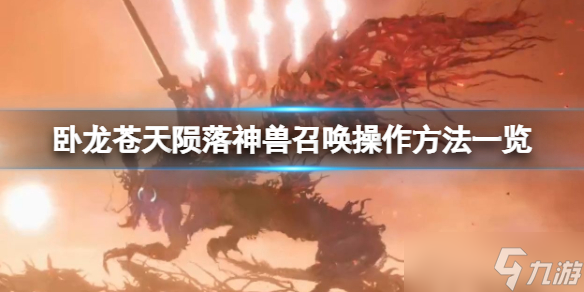 《卧龙苍天陨落》神兽怎么召唤？神兽召唤操作方法一览