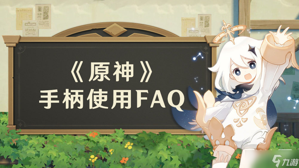 《原神》连上手柄却无法操作怎么回事攻略
