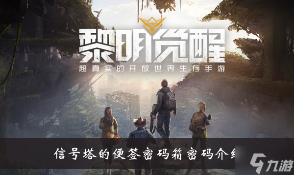 《黎明觉醒》信号塔的便签密码箱密码介绍