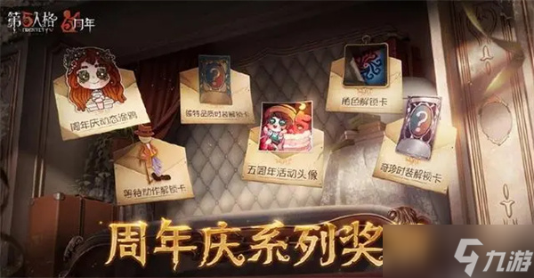 第五人格周年庆有紫皮解锁卡吗 五周年庆活动奖励一览