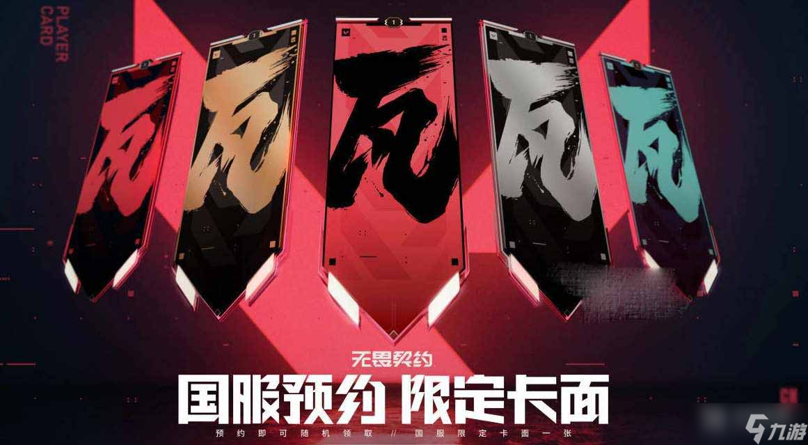 《无畏契约》国服预约活动指南