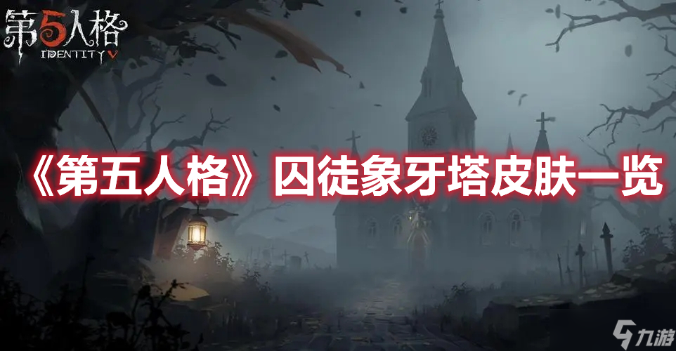 《第五人格》囚徒象牙塔皮膚一覽