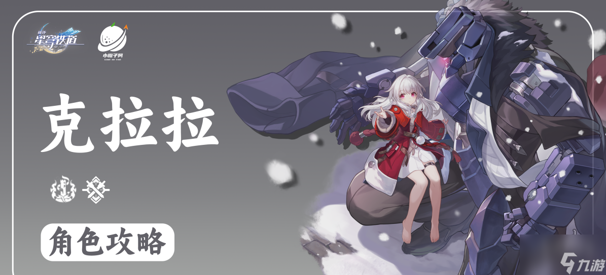 崩坏星穹铁道克拉拉值得培养吗 克拉拉要培养吗