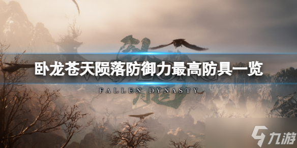 《卧龙苍天陨落》防御力高的防具是啥？防御力最高防具一览
