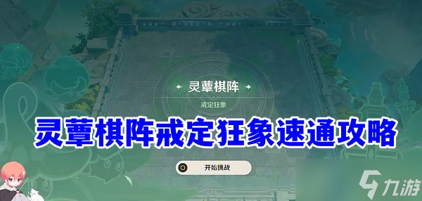 原神3.5靈蕈棋陣戒定狂象速通攻略