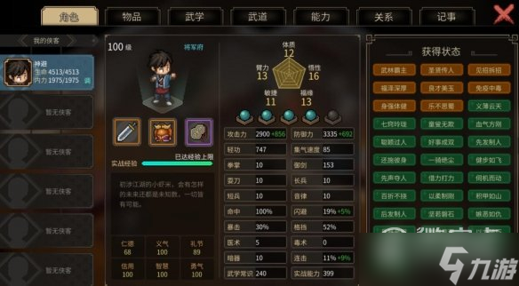 《大侠立志传》风系武道加点攻略