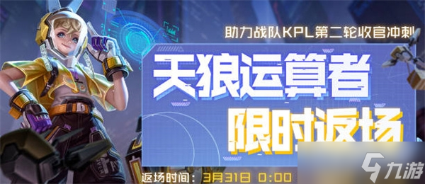 《王者荣耀》孙膑天狼运算者返场时间介绍