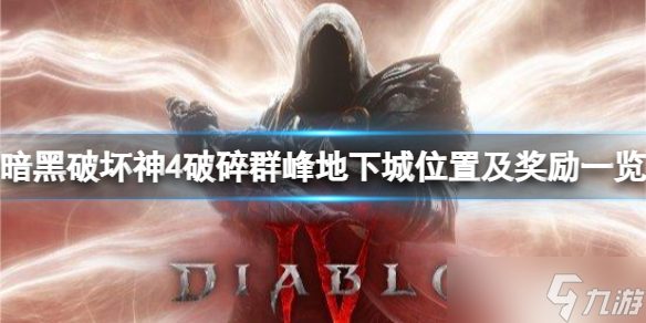 《暗黑破坏神4》破碎群峰地下城位置及奖励一览 威能属性介绍