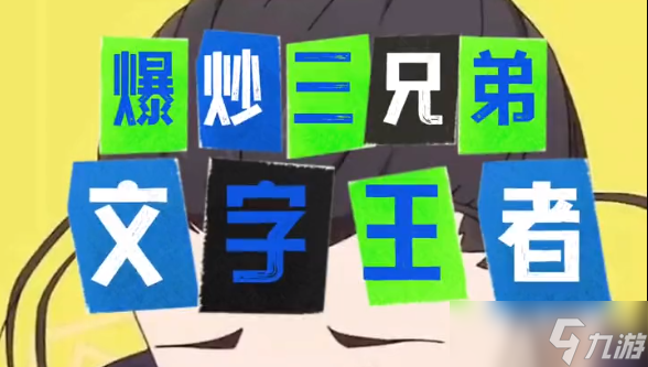 文字王者爆炒三兄弟怎么过