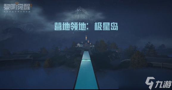 黎明觉醒极星岛怎么迁居