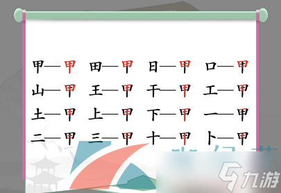 《汉字找茬王》甲找出16个字通关攻略