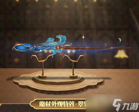 《哈利波特魔法觉醒》翠翎迎风魔杖外观获得方法