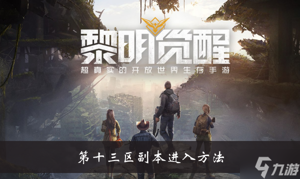《黎明觉醒》第十三区副本进入方法