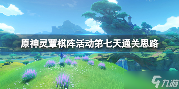 《原神》靈蕈棋陣戒定狂象怎么玩？靈蕈棋陣活動第七天通關(guān)思路