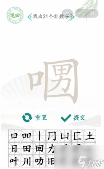 汉字找茬王找字口口男关卡攻略 找字口口男找出21个非数字