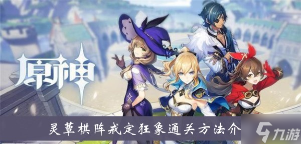 《原神》靈蕈棋陣戒定狂象通關方法介紹