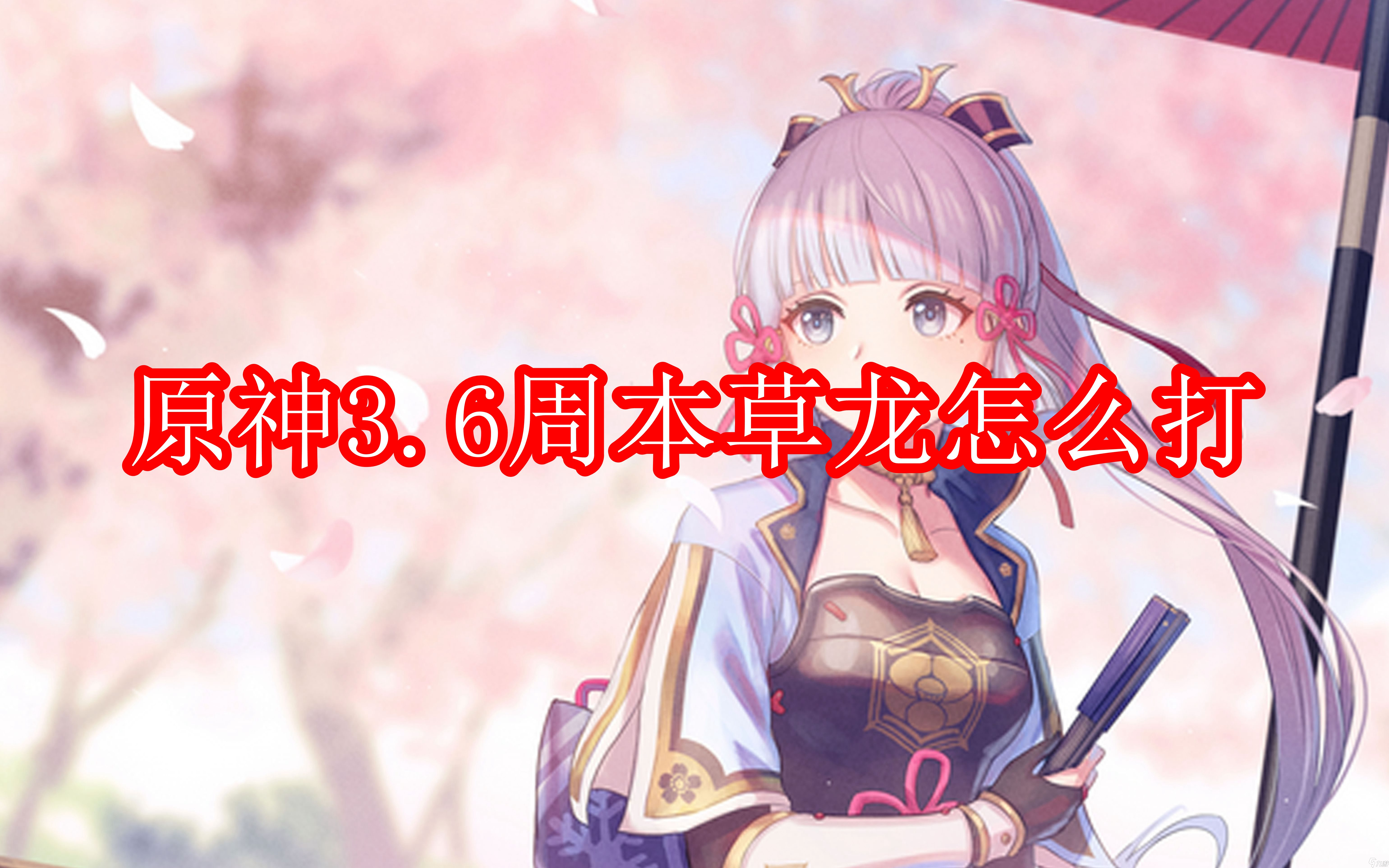 原神3.6周本草龙怎么打