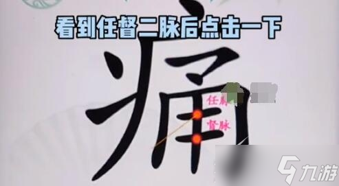 汉字找茬王缓解疼痛过关方法