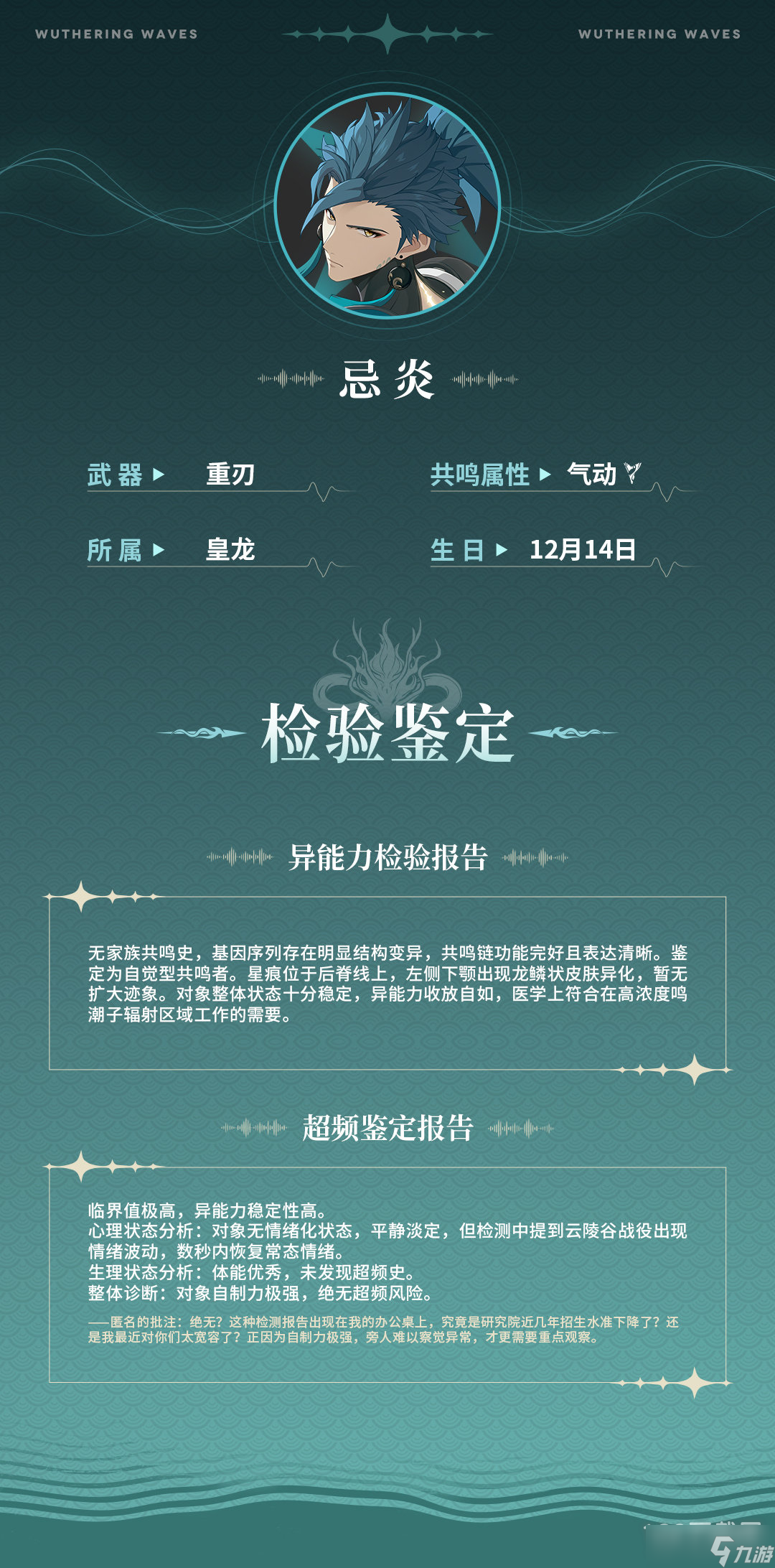 鳴潮忌炎角色詳情