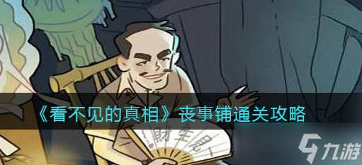 看不见的真相丧事铺攻略