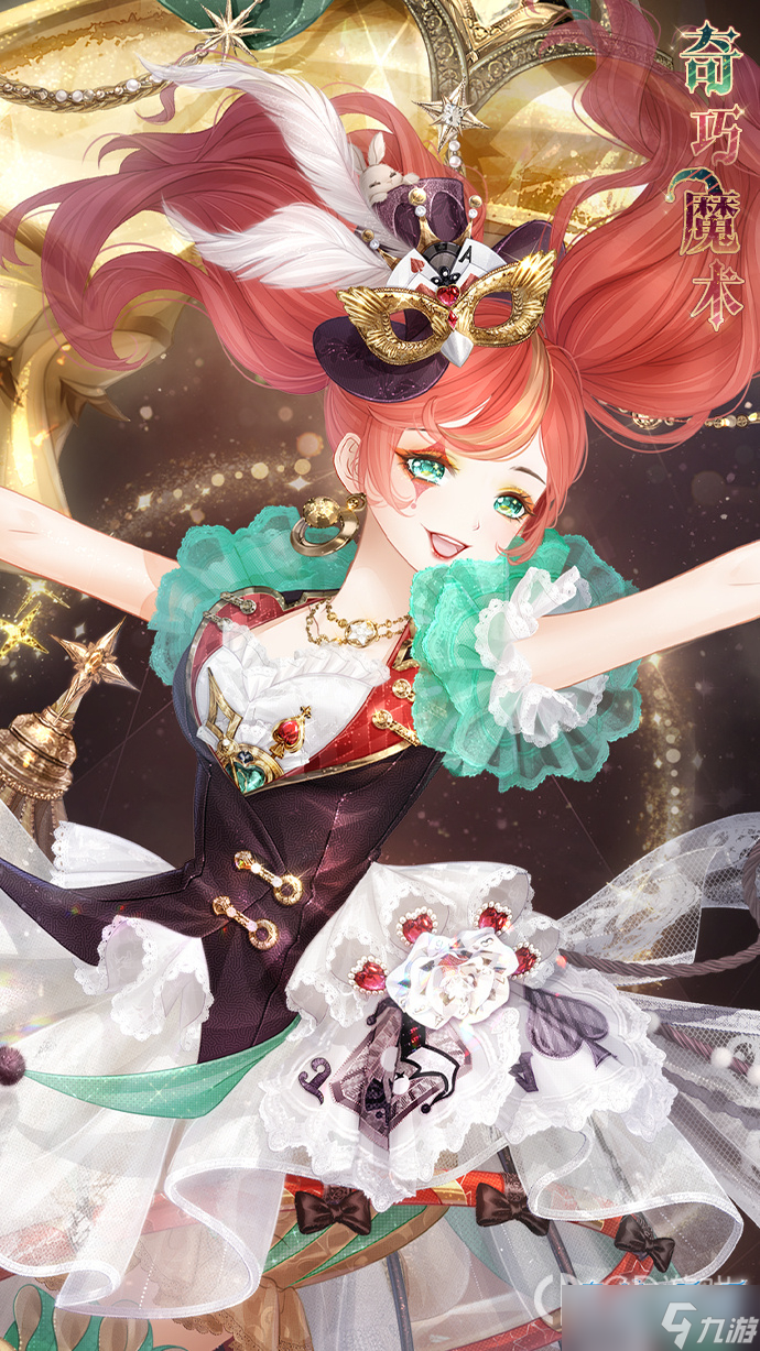 《奇迹暖暖》愚人节活动千金与魔术师攻略一览