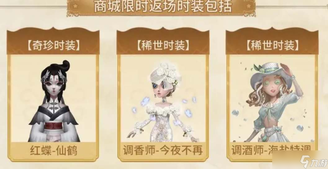 第五人格五周年投票返場皮膚結(jié)果一覽