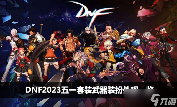 DNF2023五一套裝武器裝扮外觀一覽