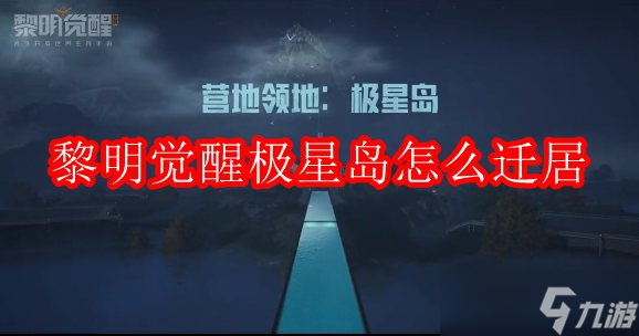 黎明觉醒极星岛怎么迁居