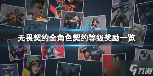 《无畏契约》契约等级有什么用 全角色契约等级奖励一览