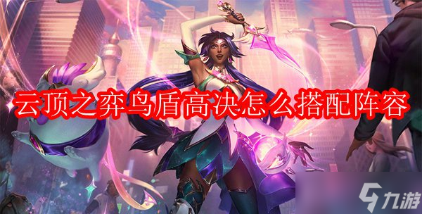 云顶之弈鸟盾高决怎么搭配阵容