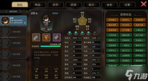 《大侠立志传》风系武道加点攻略一览