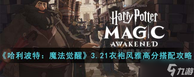 《哈利波特：魔法觉醒》3.21衣袍风雅高分搭配攻略