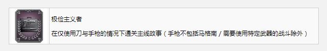 《生化危机4重制版》极俭主义者奖杯成就获得方法