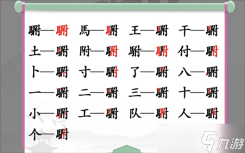 汉字找茬王駙找出20个字怎么过 关卡通关攻略