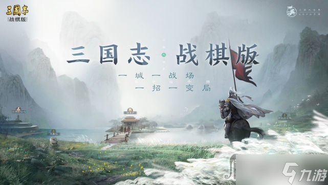 《三国志战棋版》九级地打法攻略