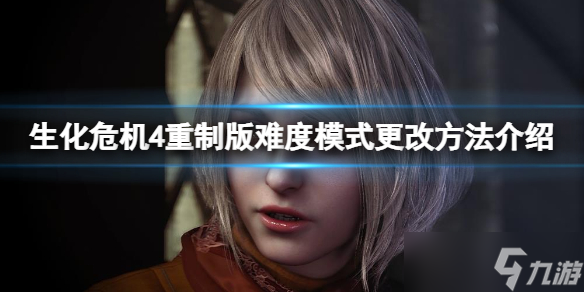 《生化危机4重制版》怎么更改难度模式？难度模式更改方法介绍
