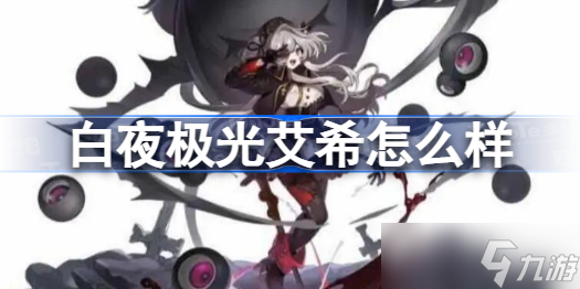白夜极光艾希怎么样 艾希的评价及基本情报