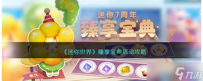迷你世界臻享宝典活动攻略-臻享宝典活动奖励是什么
