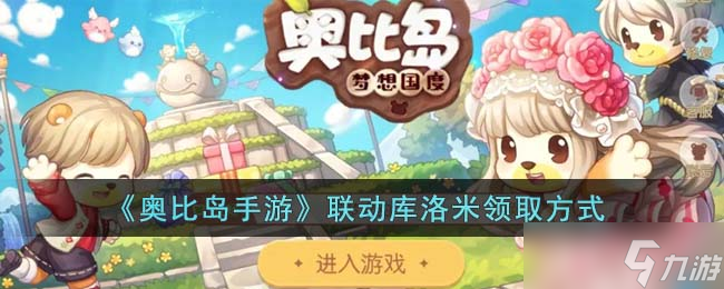 奥比岛手游联动库洛米怎么领取 联动库洛米领取方式
