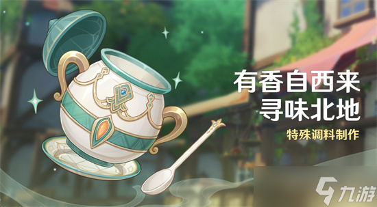 原神有香自西来活动时间 有香自西来活动什么时候开启