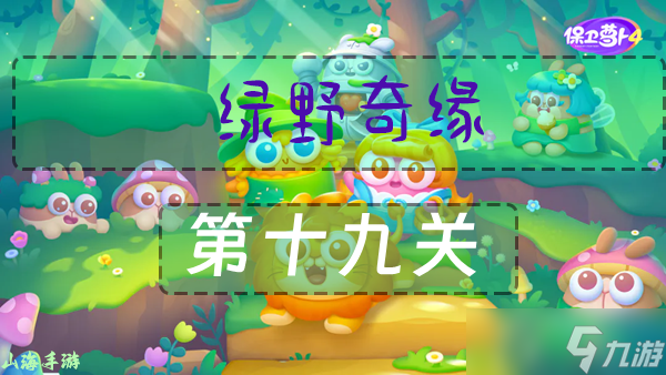保卫萝卜4绿野奇缘19关通关攻略