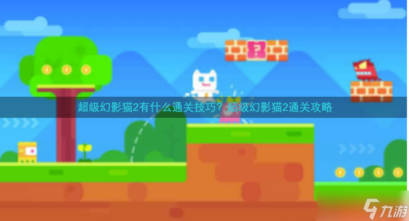 <a id='link_pop' class='keyword-tag' href='https://www.9game.cn/cjhym/'>超级幻影猫</a>2有什么通关技巧？超级幻影猫2通关攻略